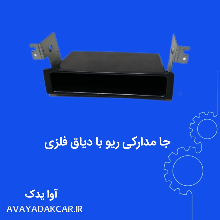 جا مدارکی ریو با دیاق فلزی