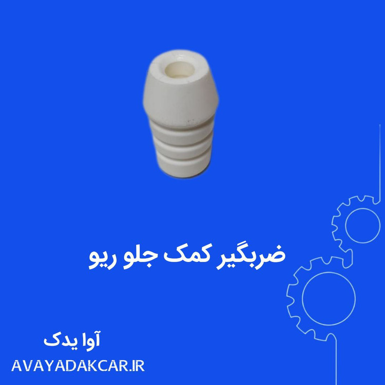 ضربگیر کمک جلو ریو