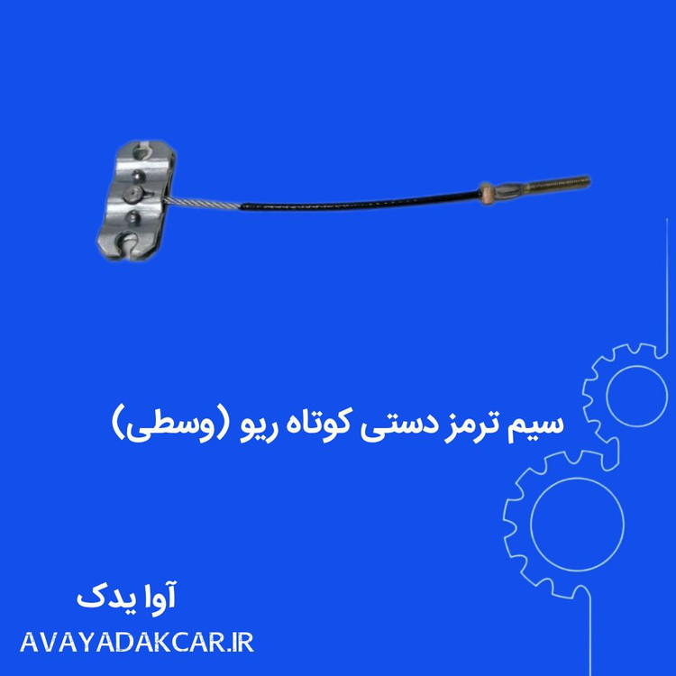 سیم ترمز دستی کوتاه ریو (وسطی)