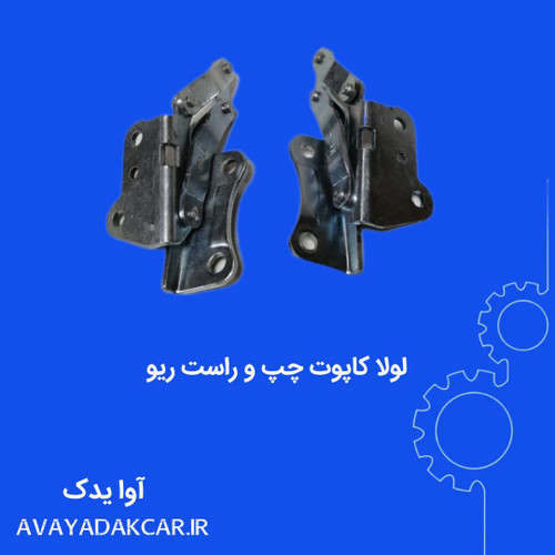 لولا درب موتور ریو چپ و راست