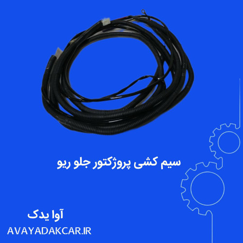 سیم کشی پروژکتور جلو ریو