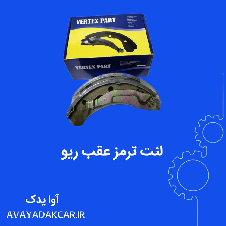 لنت ترمز عقب ریو
