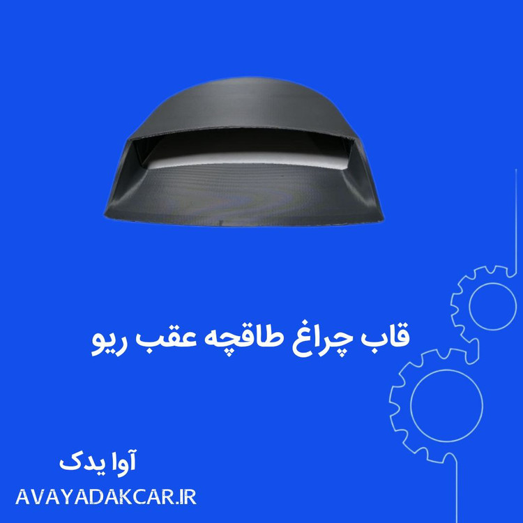 قاب چراغ طاقچه عقب ریو