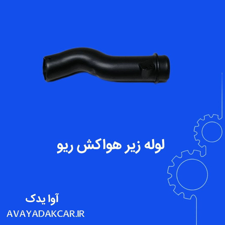 لوله زیرهواکش ریو