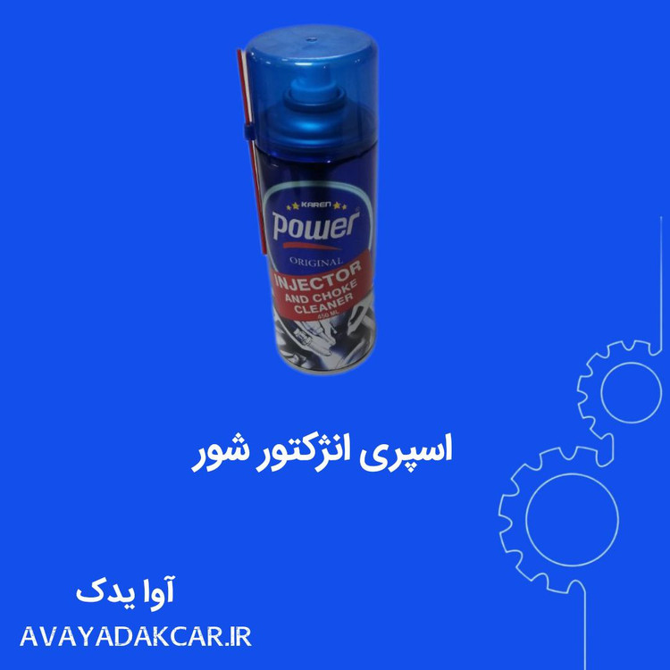 اسپری انژکتورشور