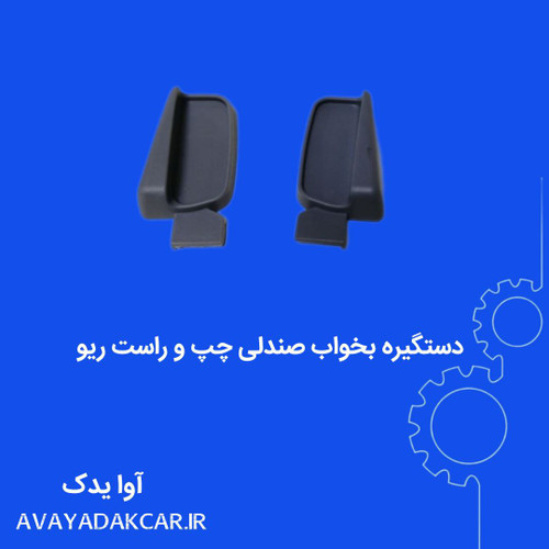 دستگیره بخواب صندلی چپ و راست ریو