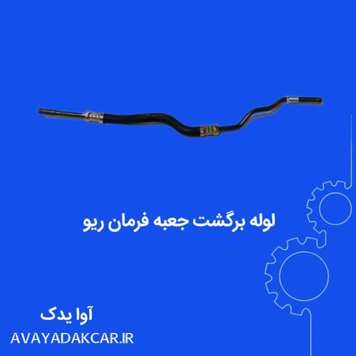 لوله برگشت جعبه فرمان ریو
