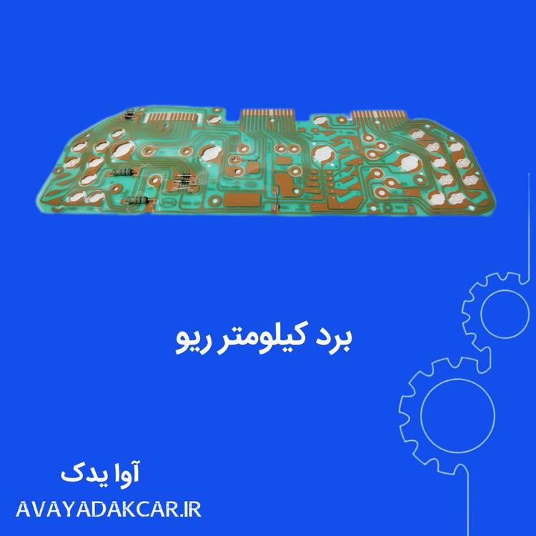 برد صفحه کیلومتر ریو