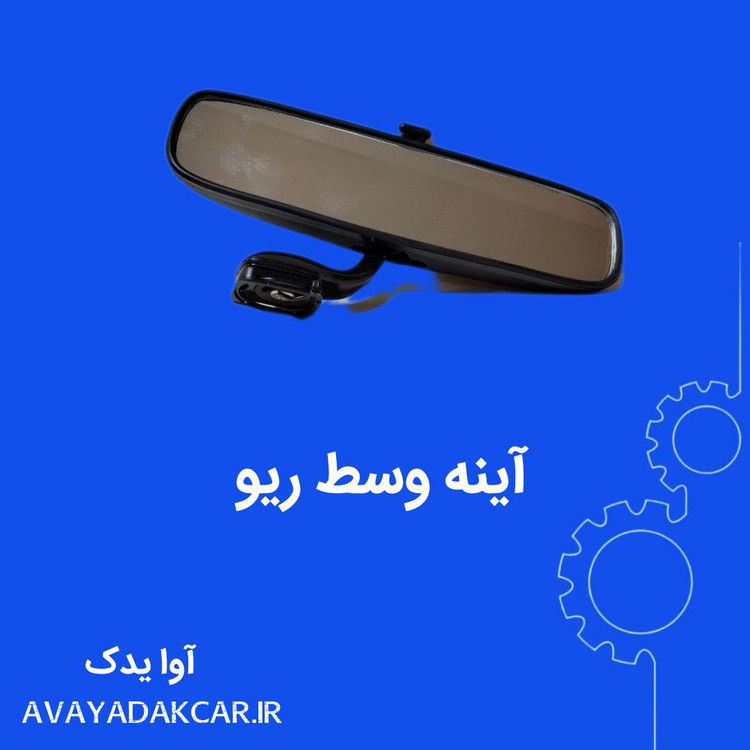 آینه داخل ریو