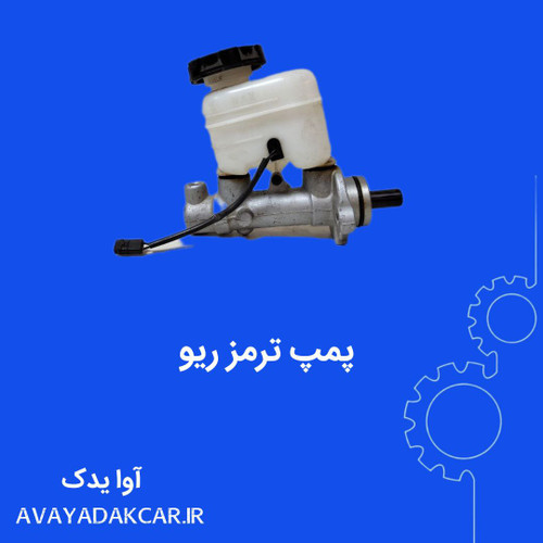 پمپ ترمز ریو
