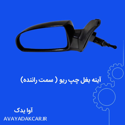 آینه بغل چپ ریو (سمت راننده)