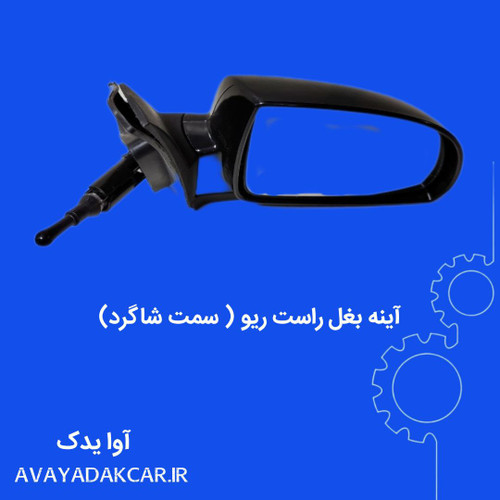 آینه بغل راست ریو (سمت شاگرد)