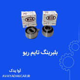 بلبرینگ تایم ریو (ثابت و متحرک)