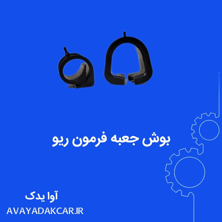بست لاستیکی جعبه فرمان ریو 2 عدد