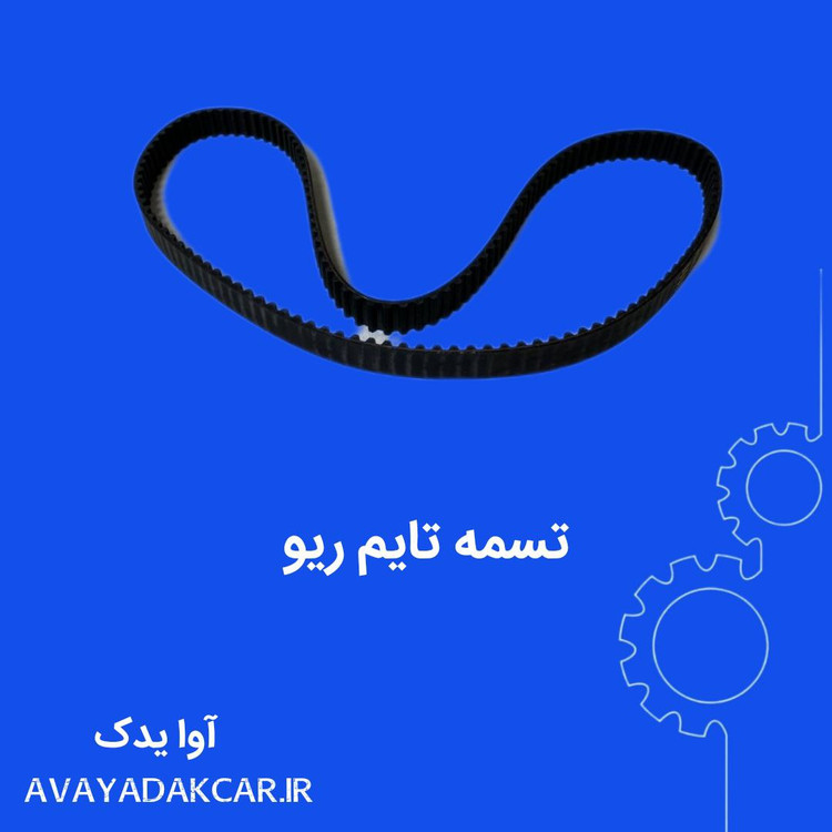 تسمه تایم رایکالتون ریو