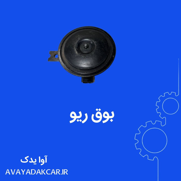 بوق ریو