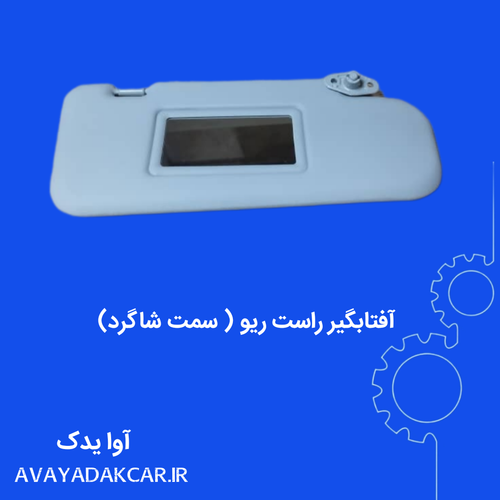آفتابگیر سمت راست ( شاگرد) ریو