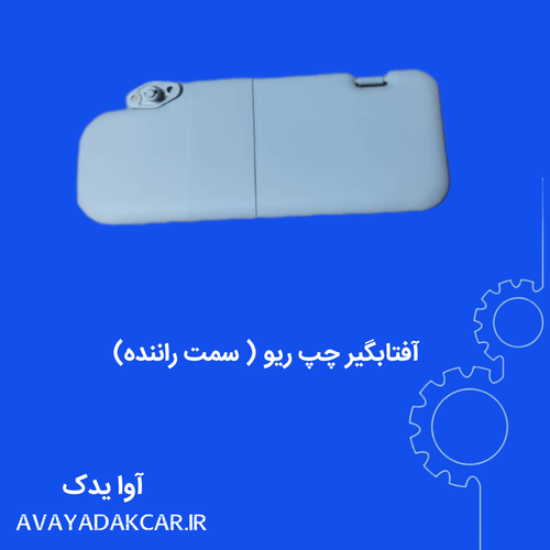 آفتابگیر سمت چپ ( راننده) ریو