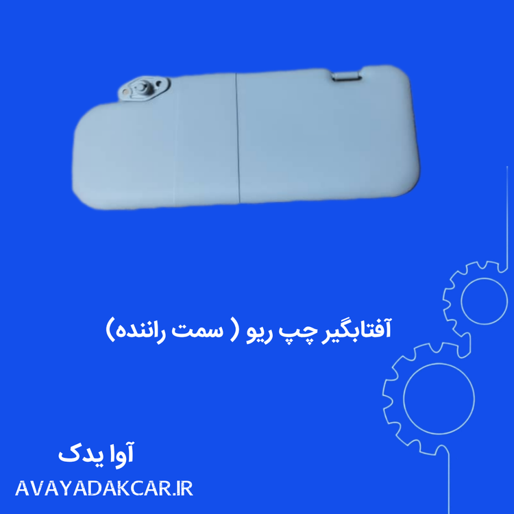 آفتابگیر سمت چپ ( راننده) ریو