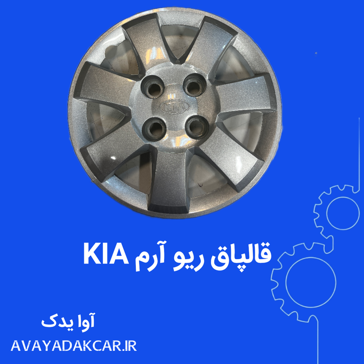 قالپاق ریو با آرم KIA
