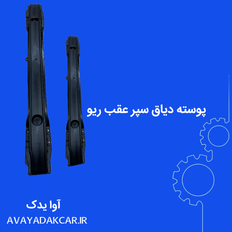 پوسته دیاق سپر عقب ریو