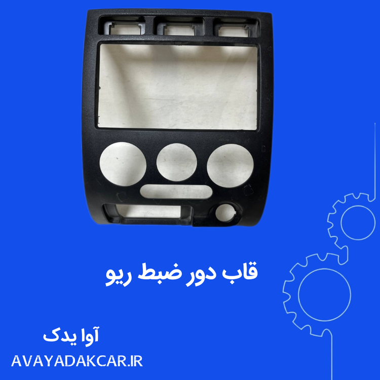 قاب دور ضبط ریو