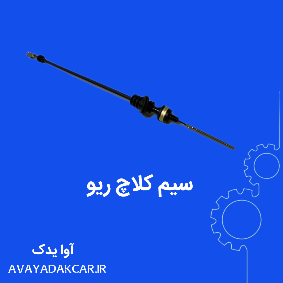 سیم کلاچ ریو