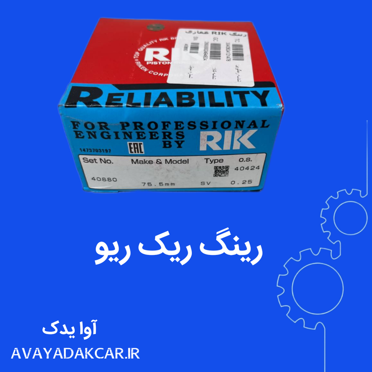 رینگ موتور سایز ۲۵ ریو