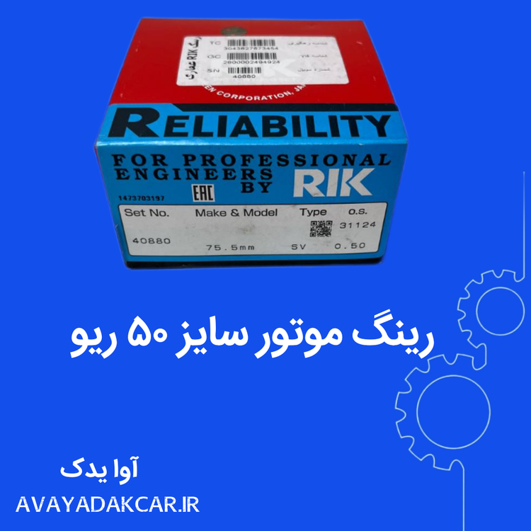 رینگ موتور سایز ۵۰ ریو