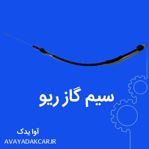 سیم گاز ریو امجد ایرانی