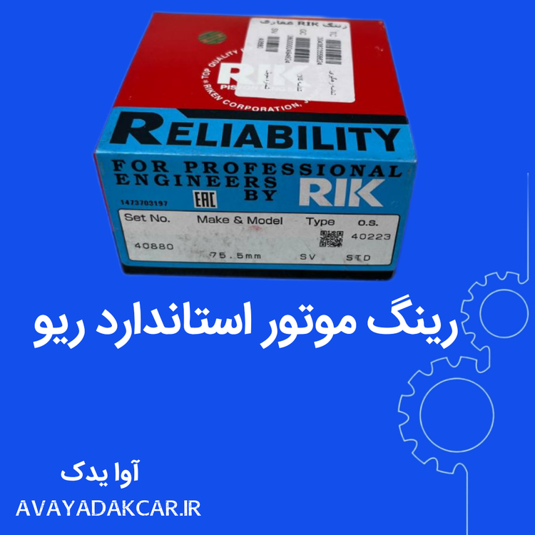 رینگ موتور استاندارد ریو