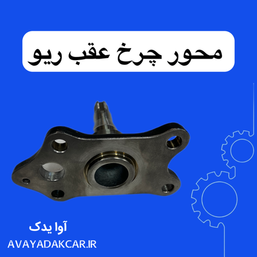 محور چرخ عقب چپ ریو (سمت راننده) ایرانی