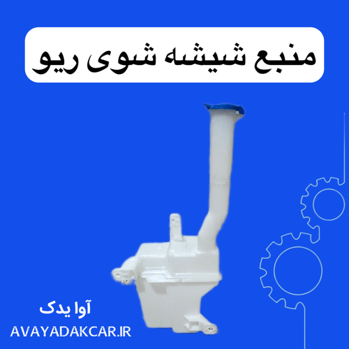 منبع شیشه شوی ریو ایرانی