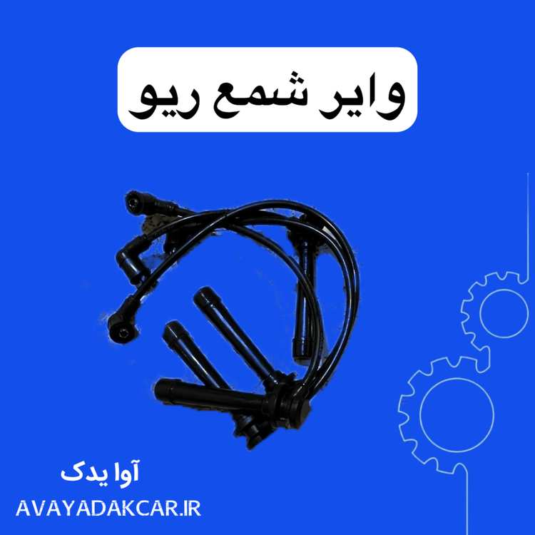 وایر شمع ریو کره ای