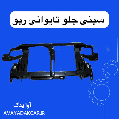 سینی جلو تایوانی ریو