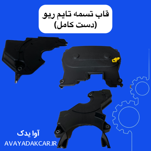 قاب تسمه تایم ریو دست کامل ایرانی