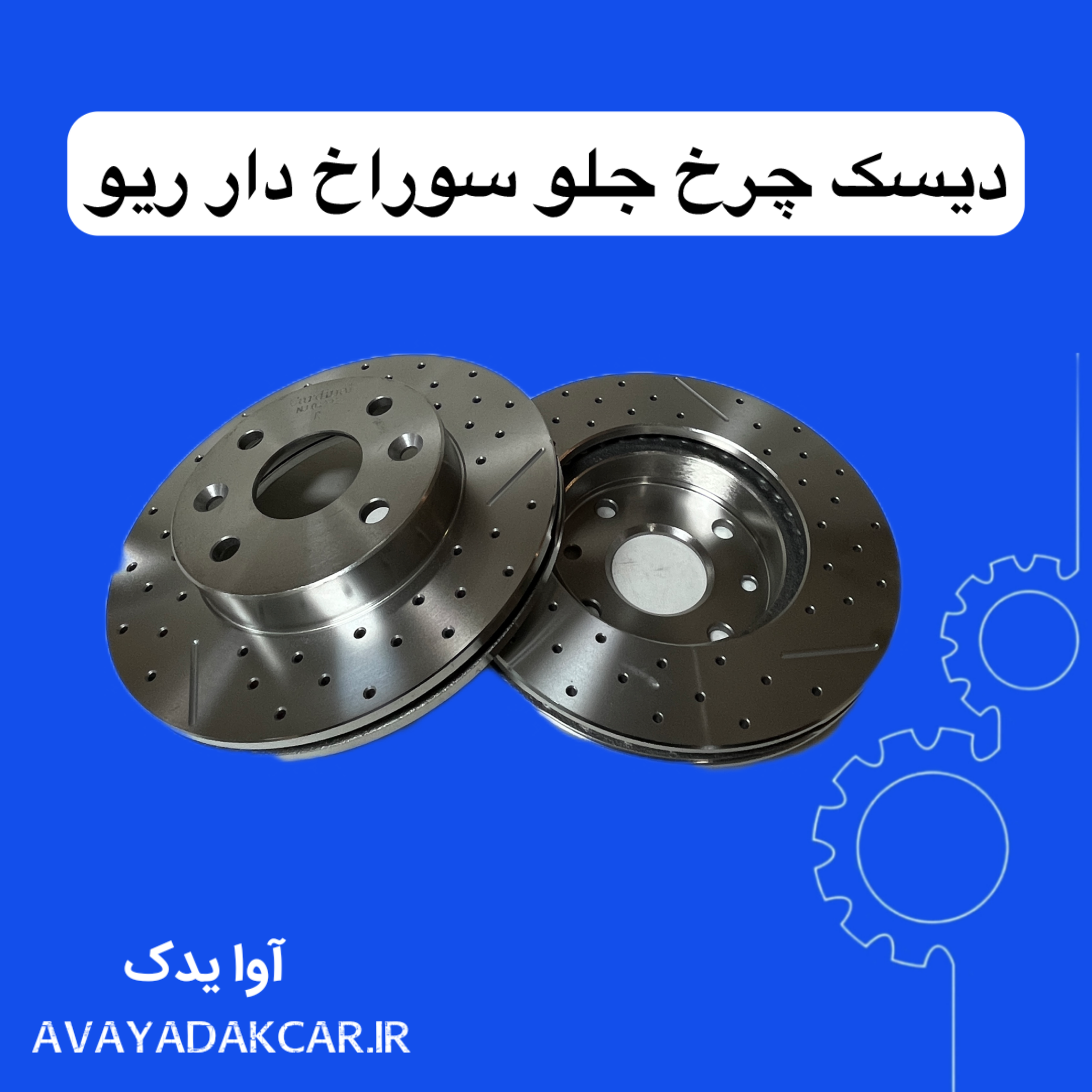 دیسک ترمز چرخ جلو ریو سوراخ دار