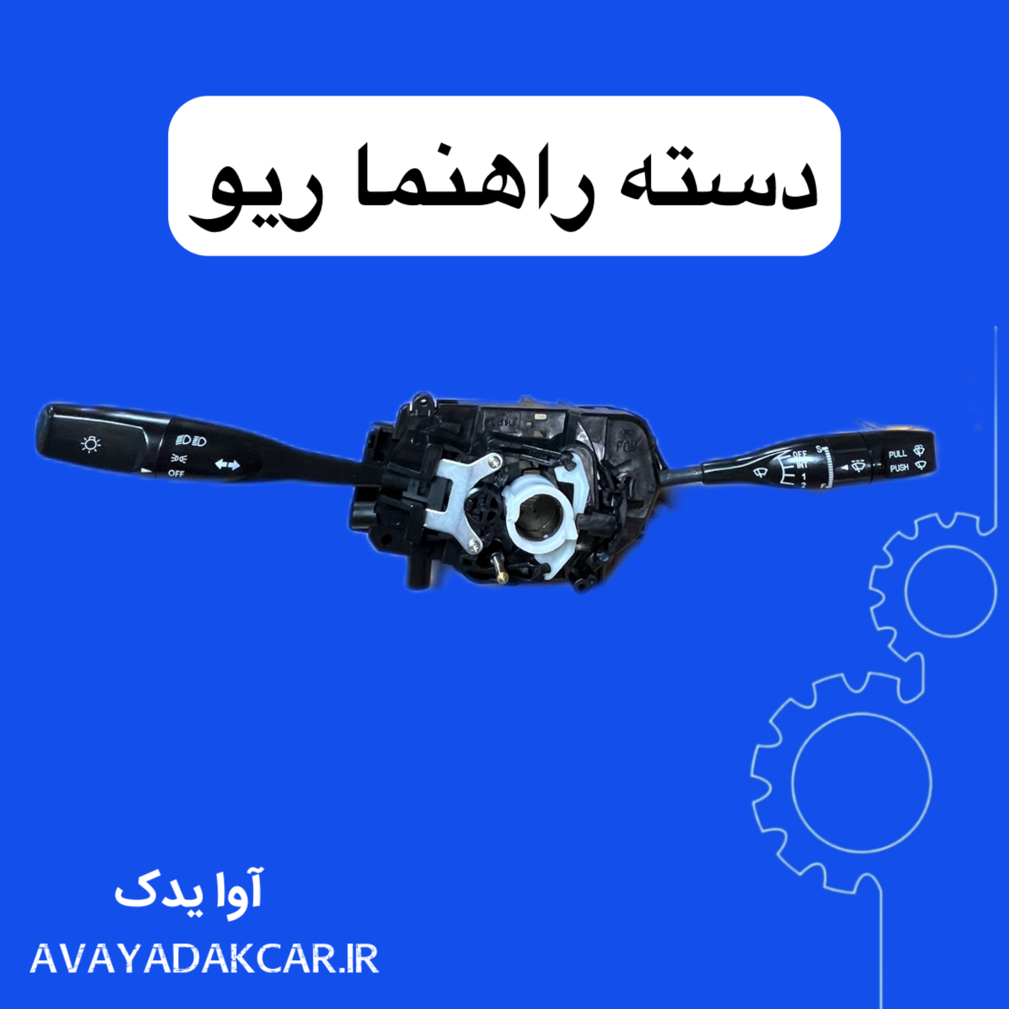 دسته راهنما ریو ایرانی