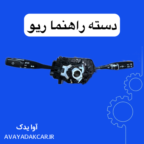 دسته راهنما ریو ایرانی