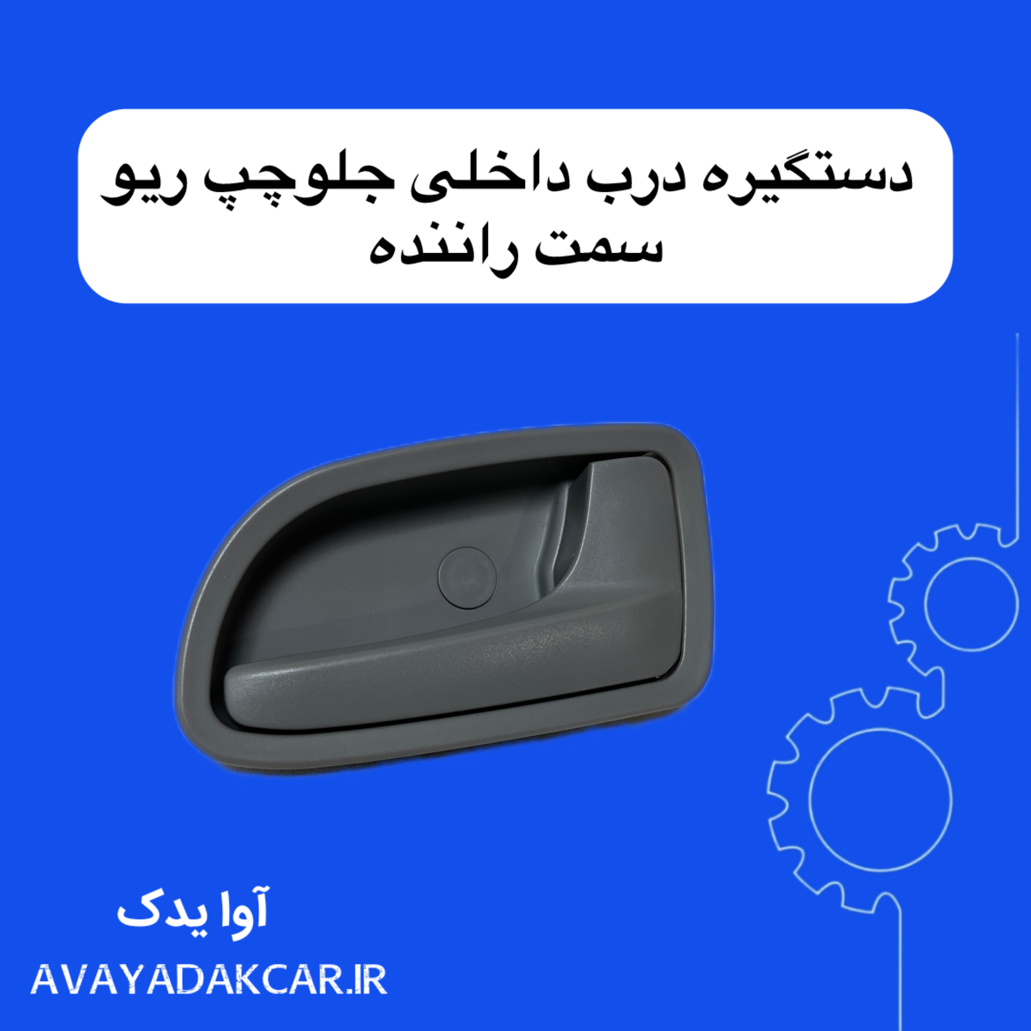 دستگیره درب داخلی جلو چپ ریو (سمت راننده)