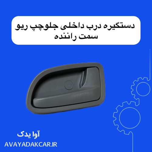 دستگیره درب داخلی جلو چپ ریو (سمت راننده)