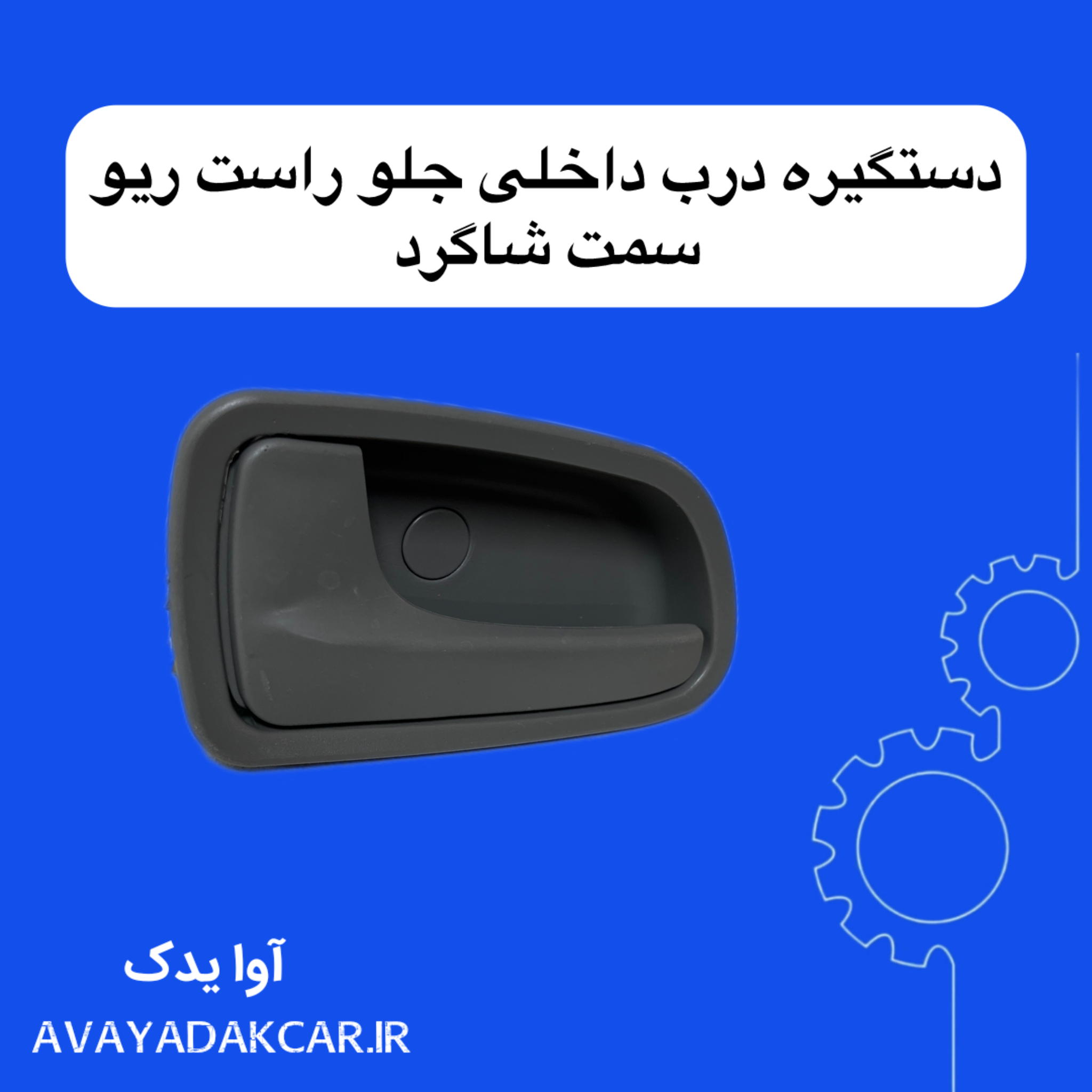 دستگیره داخلی درب جلو راست ریو (سمت شاگرد)