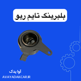 بلبرینگ تایم ریو (ثابت و متحرک)