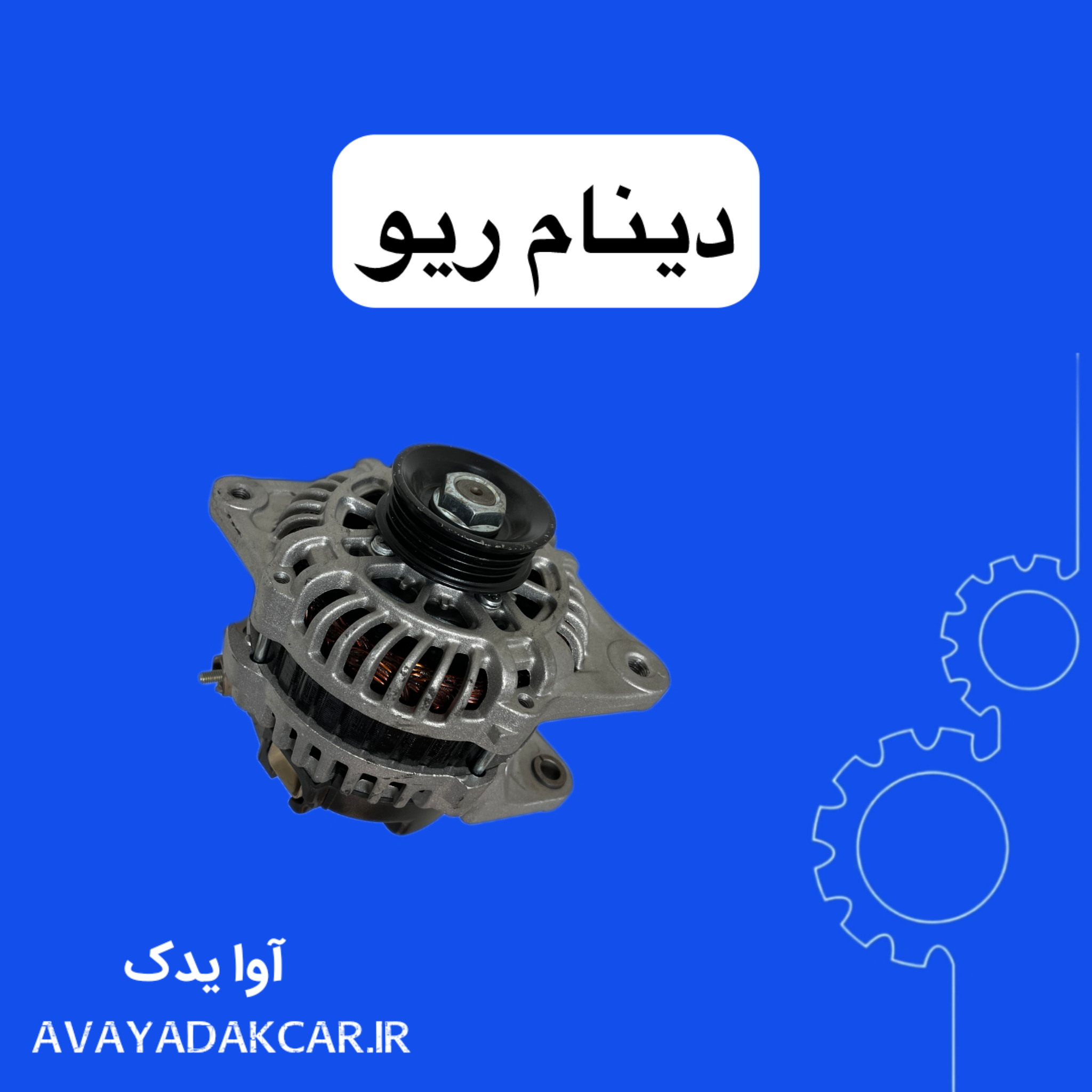 دینام ریو