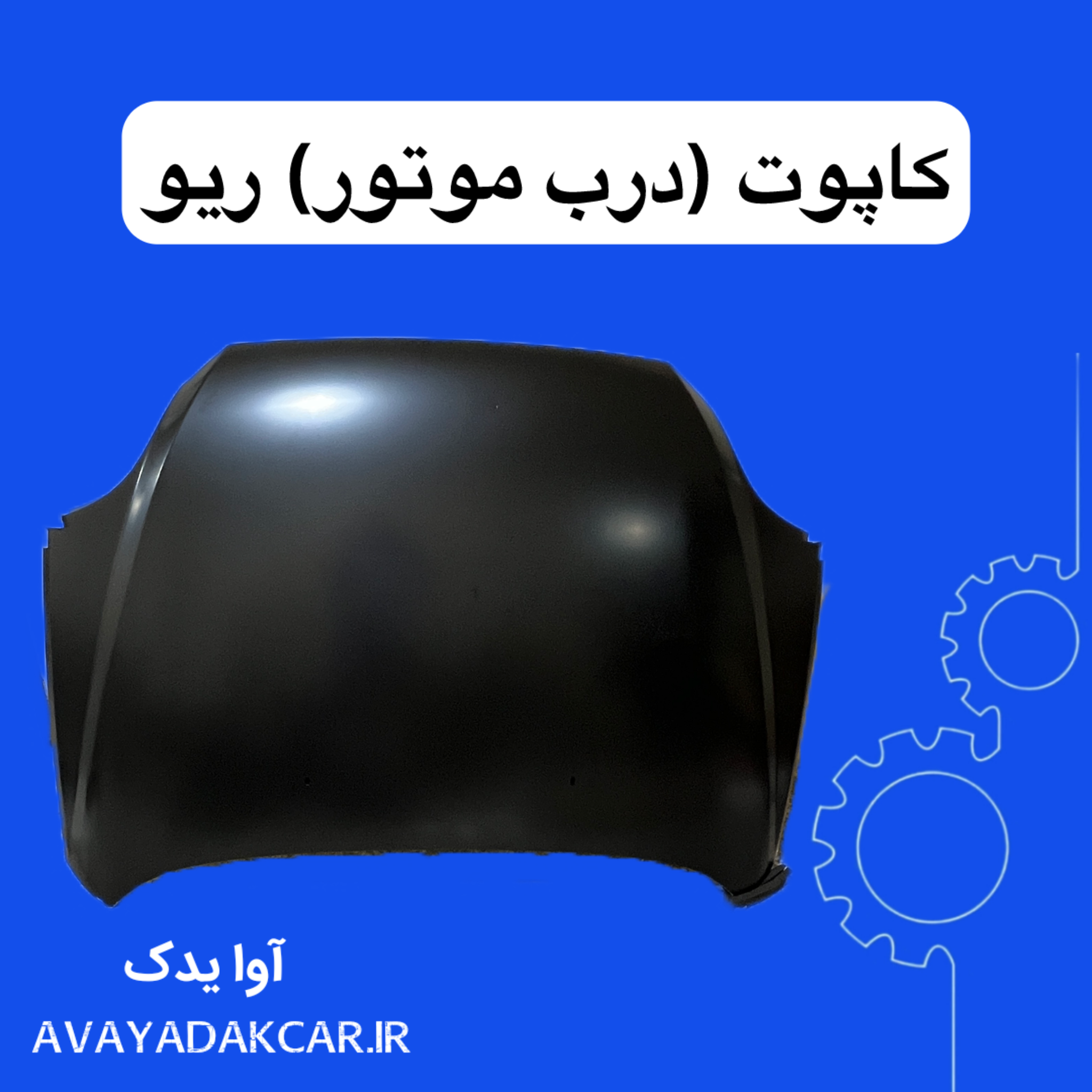 کاپوت درب موتور ریو ( تایوان)