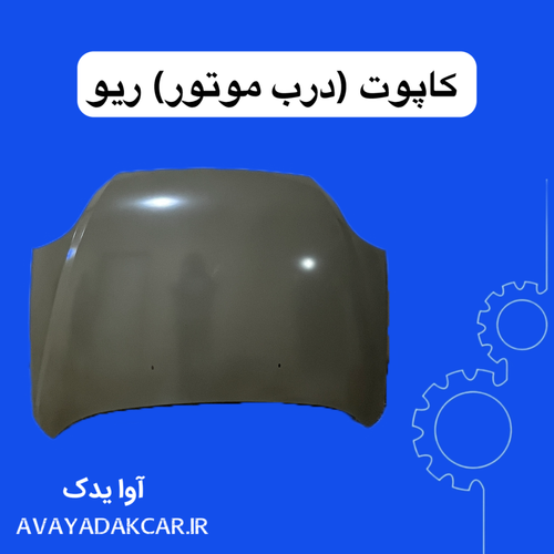 کاپوت درب موتور ریو (ایرانی)