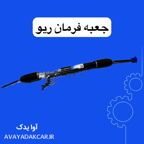 جعبه فرمان ریو TRW