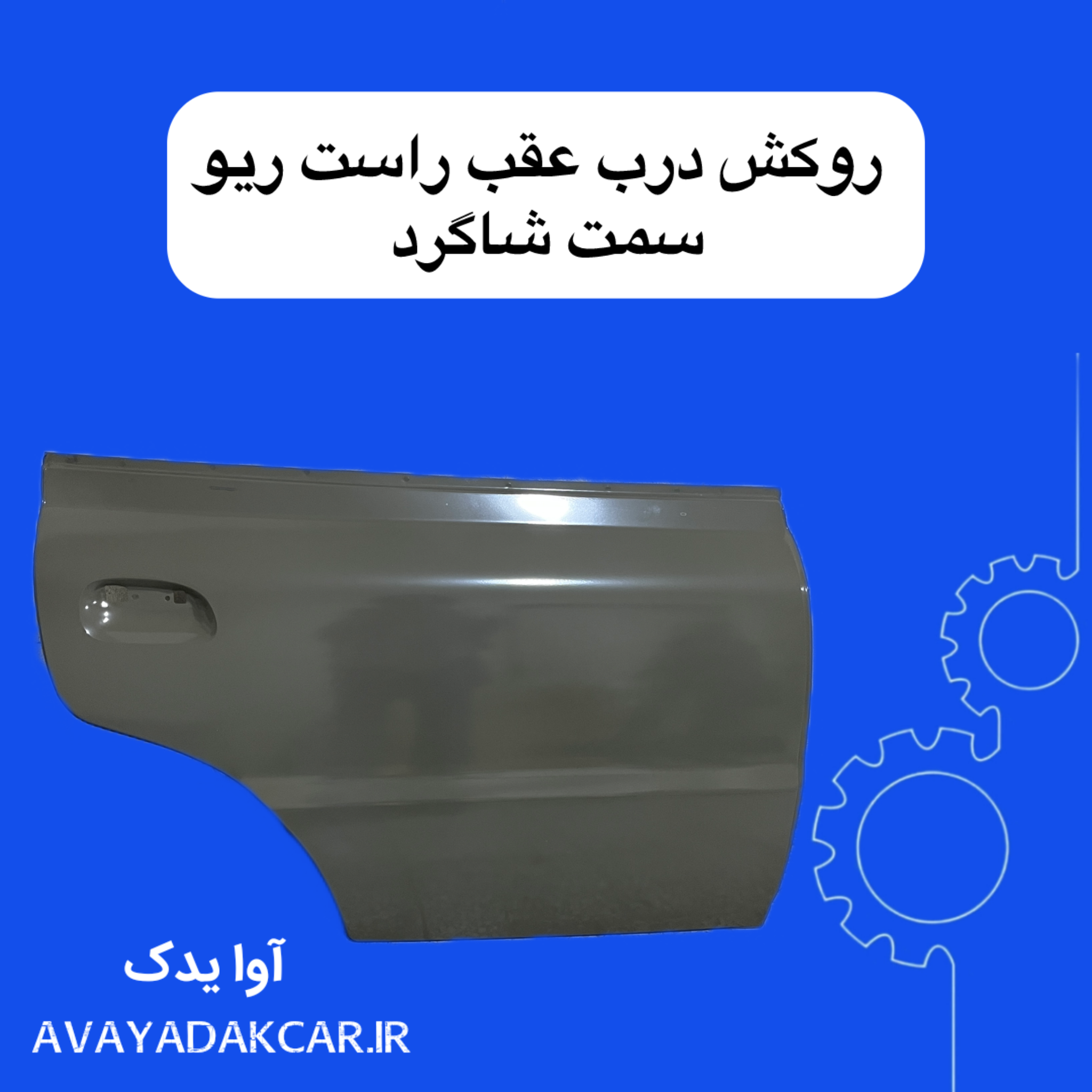 روکش بیرونی درب عقب راست ریو ( سمت شاگرد)