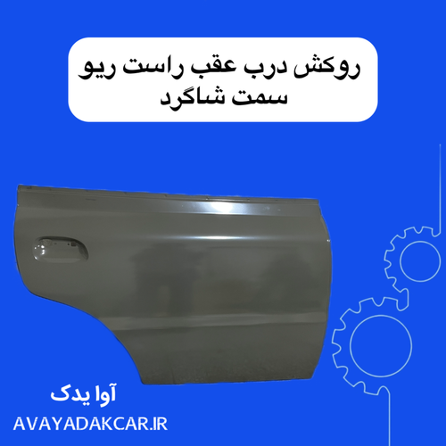 روکش بیرونی درب عقب راست ریو ( سمت شاگرد)