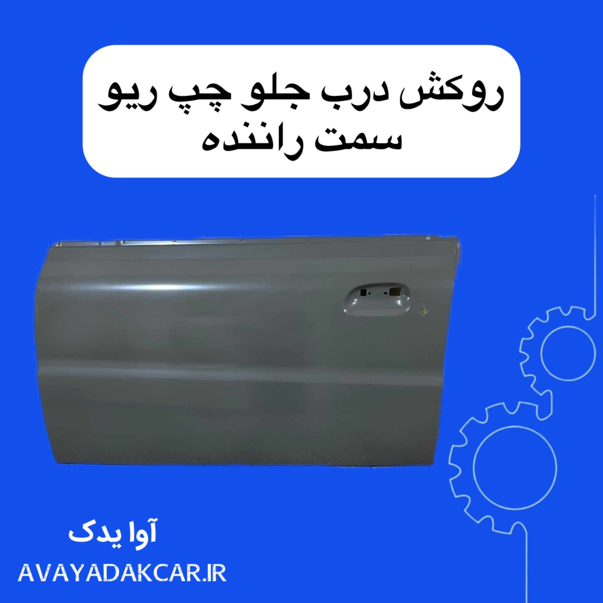 روکش بیرونی درب جلو چپ ریو (سمت راننده) ایرانی